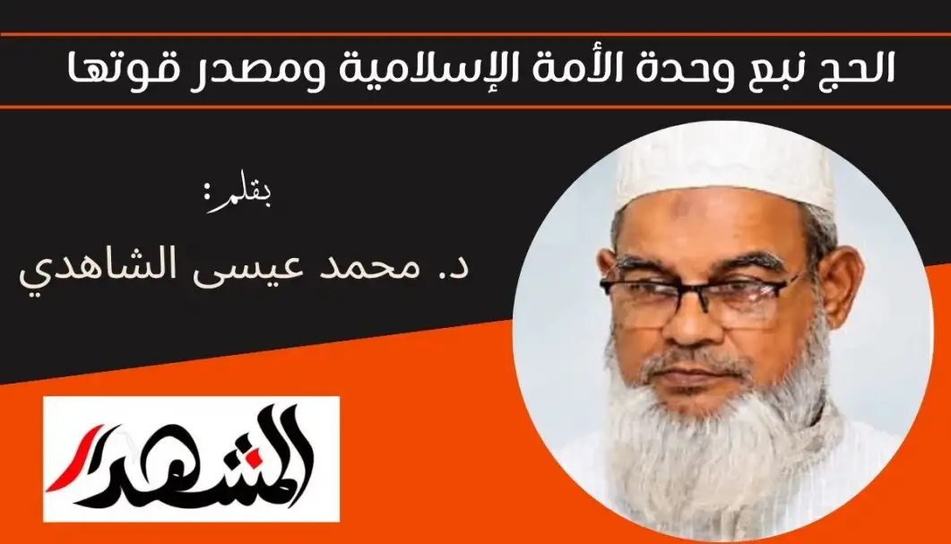 الحج نبع وحدة الأمة الإسلامية ومصدر قوتها