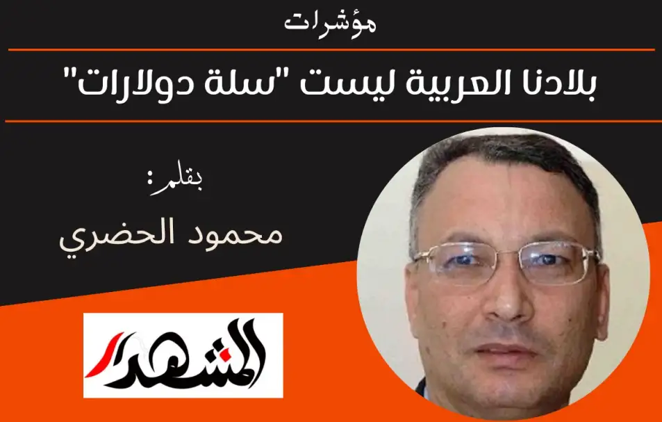 مؤشرات | بلادنا العربية ليست "سلة دولارات"