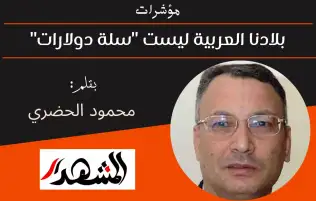 مؤشرات | بلادنا العربية ليست "سلة دولارات"