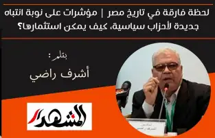لحظة فارقة في تاريخ مصر | مؤشرات على نوبة انتباه جديدة لأحزاب سياسية، كيف يمكن استثمارها؟
