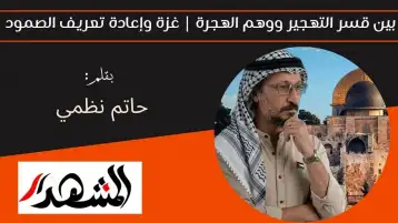 بين قسر التهجير ووهم الهجرة | غزة وإعادة تعريف الصمود