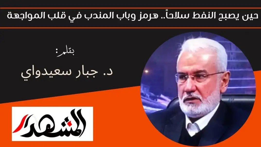 حين يصبح النفط سلاحاً.. هرمز وباب المندب في قلب المواجهة