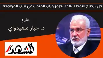 حين يصبح النفط سلاحاً.. هرمز وباب المندب في قلب المواجهة