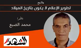 ملامح | تطوير الإعلام لا يكون بتاريخ الميلاد