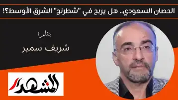 الحصان السعودي.. هل يربح في "شطرنج" الشرق الأوسط؟!