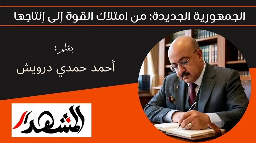 الجمهورية الجديدة: من امتلاك القوة إلى إنتاجها