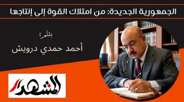 الجمهورية الجديدة: من امتلاك القوة إلى إنتاجها