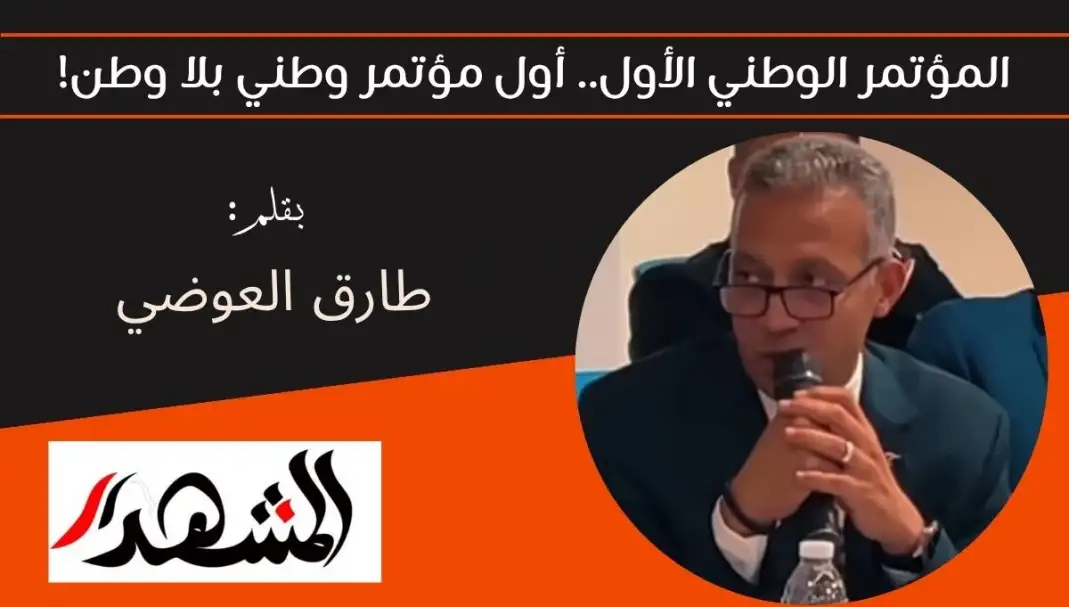 المؤتمر الوطني الأول.. أول مؤتمر وطني بلا وطن!