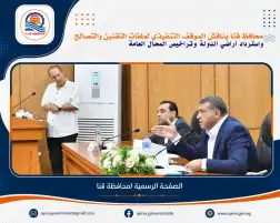 محافظ قنا يشدد على حصر المتغيرات المكانية وتسريع إجراءات التصالح وتقنين الأراضي