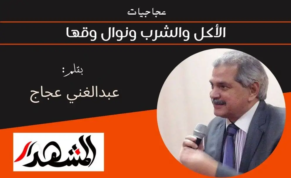 عجاجيات | الأكل والشرب ونوال وقها