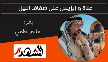 عناة و إيزيس على ضفاف النيل