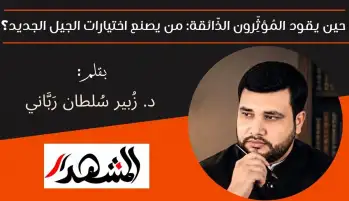 حين يقود المُؤثِّرون الذَّائقة: من يصنع اختيارات الجيل الجديد؟