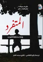 ليس كل ما لا يشبهنا ناقصًا... "المتفرد" إصدار للقومي للترجمة يقرأ التوحد من زاوية أخرى
