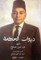 بعد عقود من الغياب | "ديوان الحكمة " للشاعر عبد العزيز مصلوح. يستعيد صفحات مطوية من تاريخ الشعر والنضال في مصر