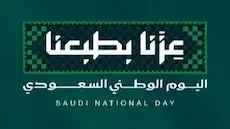 اليوم الوطني السعودي.. الإعلام السعودي يواكب مسيرة التنمية بالتحول الرقمي