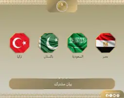 بيان مشترك بشأن الاجتماع الرباعي لوزراء خارجية مصر والسعودية وباكستان وتركيا