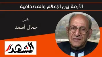 الأزمة بين الإعلام والمصداقية