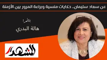 عن سعاد سليمان.. حكايات منسية وبراعة المرور بين الأزمنة