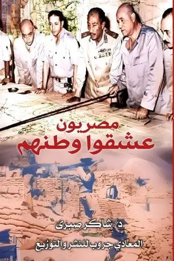 رجال لا يهابون الموت.. في كتاب جديد لشاكر صبري
