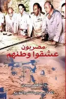 رجال لا يهابون الموت.. في كتاب جديد لشاكر صبري