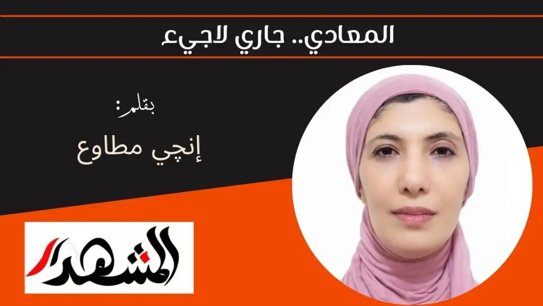 المعادي.. جاري لاجيء