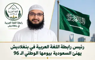 رئيس رابطة اللغة العربية في بنغلاديش يهنئ السعودية بيومها الوطني الـ96