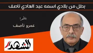 بطل من بلادي اسمه عبد الهادي ناصف
