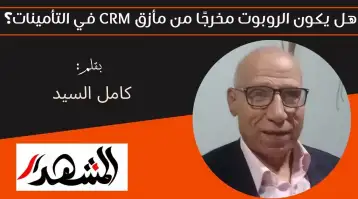 هل يكون الروبوت مخرجًا من مأزق CRM في التأمينات؟