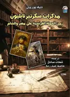 «مذكرات سكرتير نابليون».. شهادة من قلب الحكاية في أحدث إصدارات القومي للترجمة