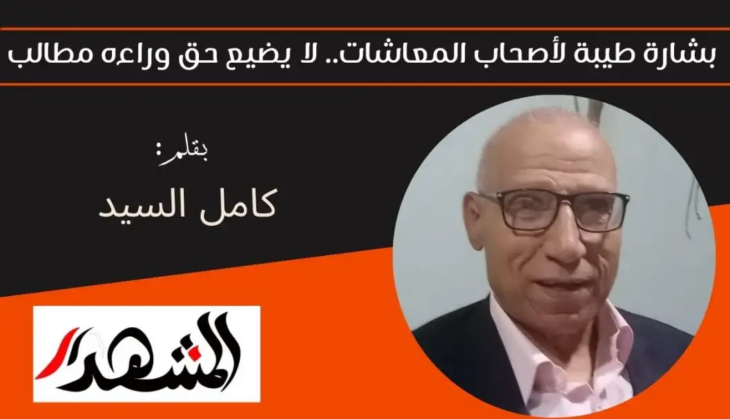 بشارة طيبة لأصحاب المعاشات.. لا يضيع حق وراءه مطالب