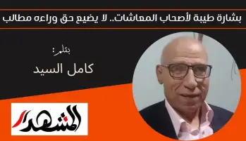 بشارة طيبة لأصحاب المعاشات.. لا يضيع حق وراءه مطالب