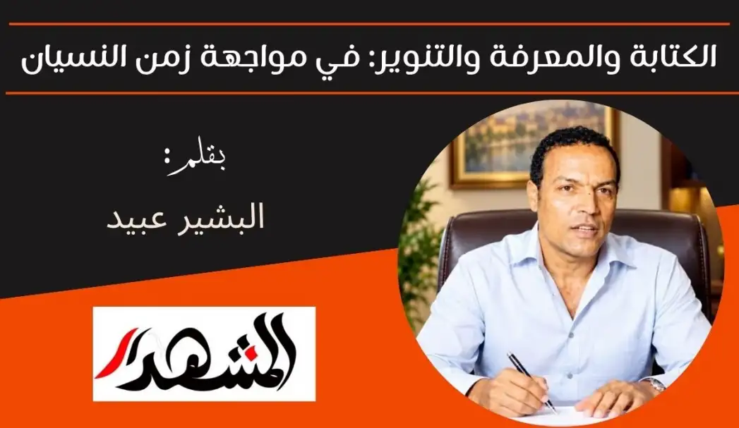 الكتابة والمعرفة والتنوير: في مواجهة زمن النسيان