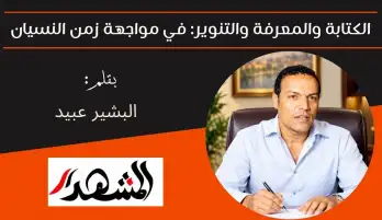 الكتابة والمعرفة والتنوير: في مواجهة زمن النسيان