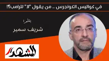 في كواليس الكونجرس .. من يقول "لا" لترامب؟!
