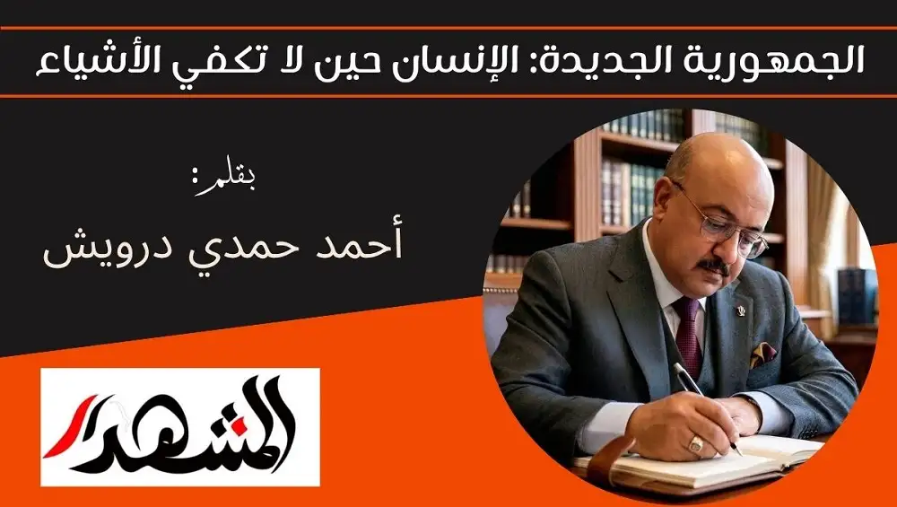 الجمهورية الجديدة: الإنسان حين لا تكفي الأشياء