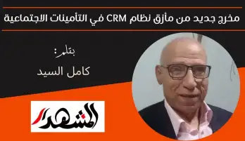 مخرج جديد من مأزق نظام CRM في التأمينات الاجتماعية