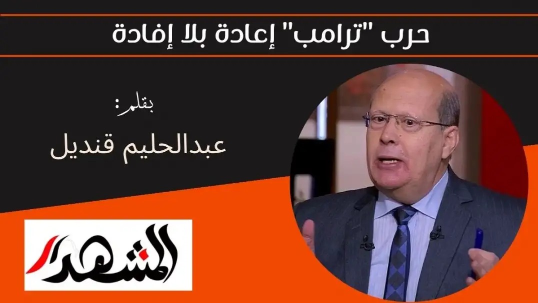 حرب "ترامب" إعادة بلا إفادة