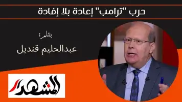 حرب "ترامب" إعادة بلا إفادة