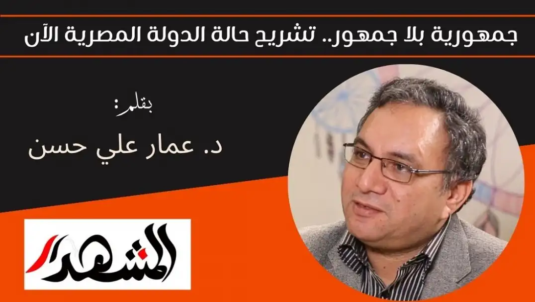 جمهورية بلا جمهور.. تشريح حالة الدولة المصرية الآن