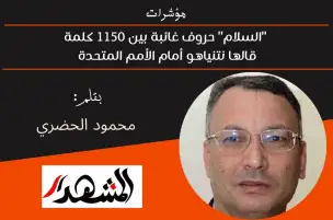 مؤشرات | "السلام" حروف غائبة بين 1150 كلمة قالها نتنياهو أمام الأمم المتحدة