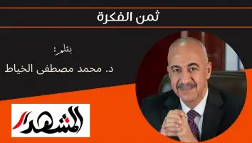 ثمن الفكرة