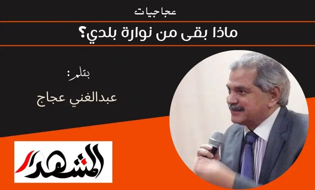 عجاجيات | ماذا بقى من نوارة بلدي؟