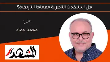 هل استنفدت الناصرية مهمتها التاريخية؟