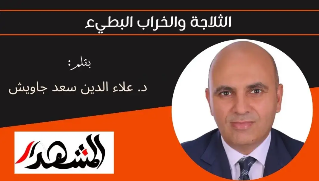 الثلاجة والخراب البطيء