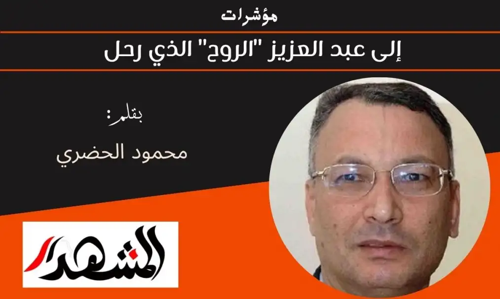 مؤشرات | إلى عبد العزيز "الروح" الذي رحل