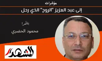 مؤشرات | إلى عبد العزيز "الروح" الذي رحل