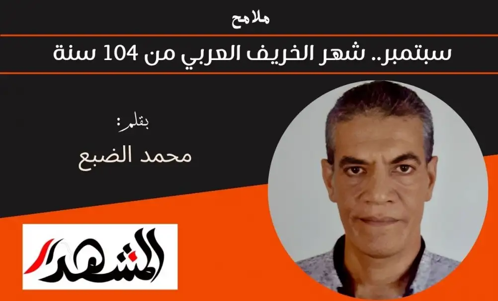 ملامح | سبتمبر.. شهر الخريف العربي من 104 سنة