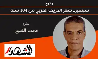 ملامح | سبتمبر.. شهر الخريف العربي من 104 سنة