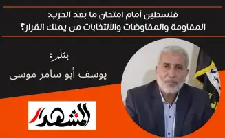 فلسطين أمام امتحان ما بعد الحرب: المقاومة والمفاوضات والانتخابات من يملك القرار؟