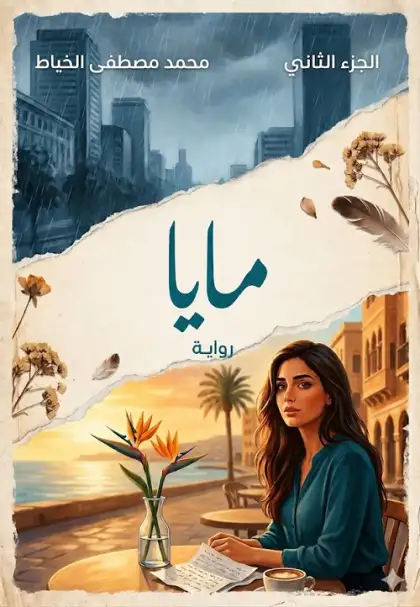 إبداعات | رواية مايا - الجزء الثاني - الفصل 23
